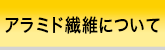 アラミド繊維について